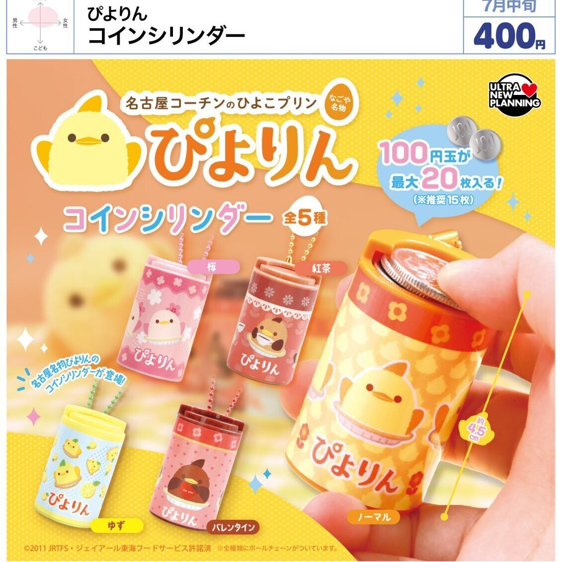 画像1: ぴよりん コインシリンダー（７月）【◆４００円カプセル　３０個入り　ウルプラ】＋正規台紙