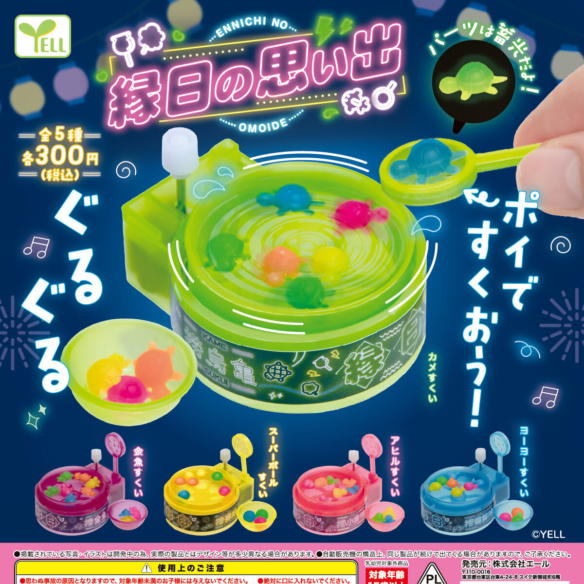 画像1: 縁日の思い出（再販）（７月）【◆３００円カプセル　４０個入り　エール】＋正規台紙