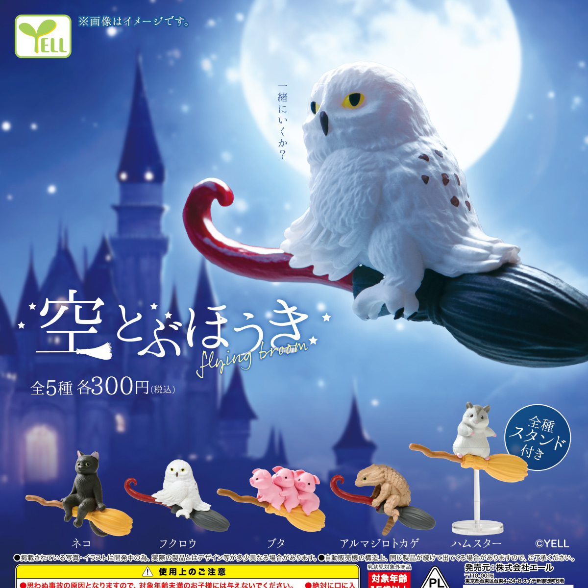 画像1: 空とぶほうき（再販）（７月）【◆３００円カプセル　４０個入り　エール】＋正規台紙