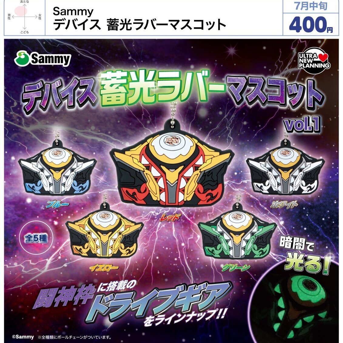 画像1: Sammy デバイス 蓄光ラバーマスコット（７月）【◆４００円カプセル　３０個入り　ウルプラ】＋正規台紙