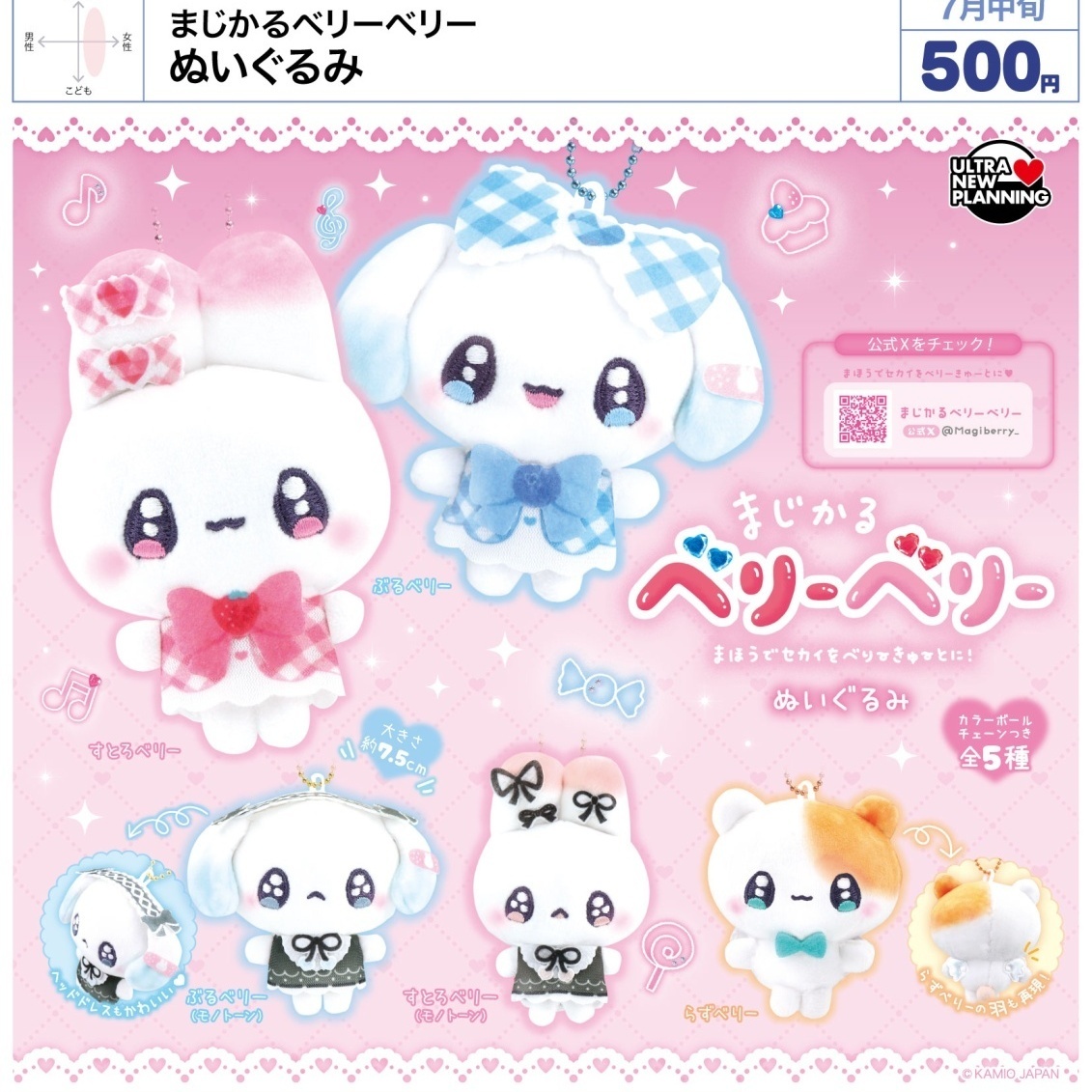 画像1: まじかるベリーベリー ぬいぐるみ（７月）【◆５００円カプセル　２０個入り　ウルプラ】＋正規台紙