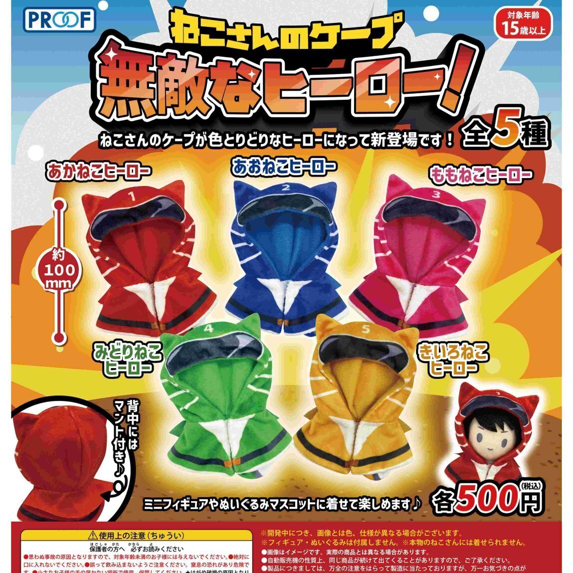 画像1: ねこさんのケープ 無敵なヒーロー！（再販）（７月）【◆５００円カプセル　２０個入り　PROOF】＋正規台紙