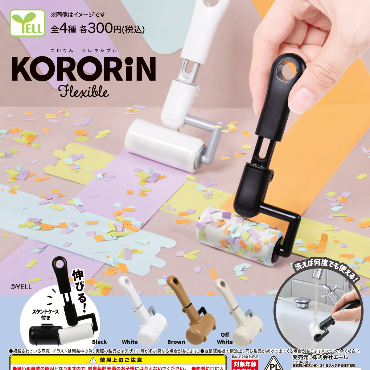 画像1: コロりん－Flexible－（７月）【◆３００円カプセル　４０個入り　エール】＋正規台紙