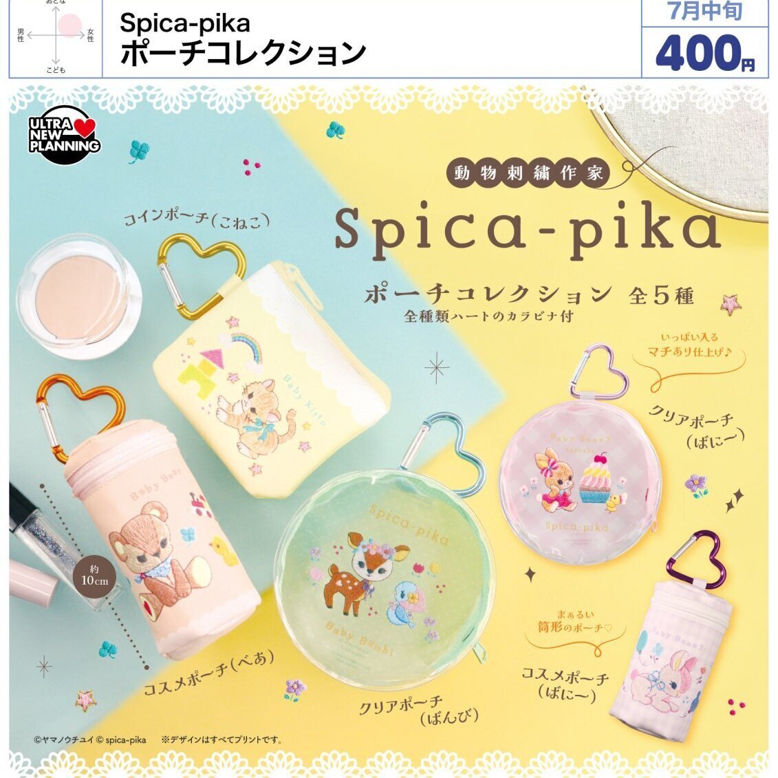 画像1: Spica-pika ポーチコレクション（７月）【◆４００円カプセル　３０個入り　ウルプラ】＋正規台紙