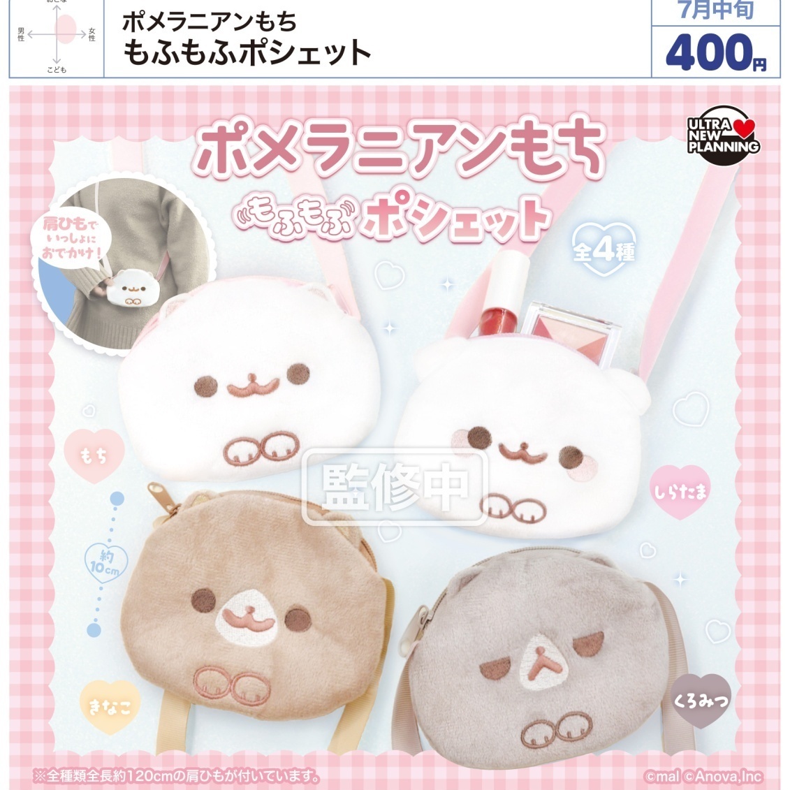 画像1: ポメラニアンもち もふもふポシェット（７月）【◆４００円カプセル　３０個入り　ウルプラ】＋正規台紙