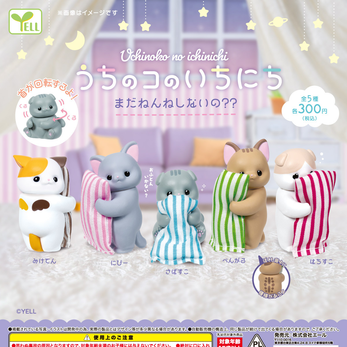 画像1: うちのコのいちにち－まだねんねしないの？？－（７月）【◆３００円カプセル　４０個入り　エール】＋正規台紙