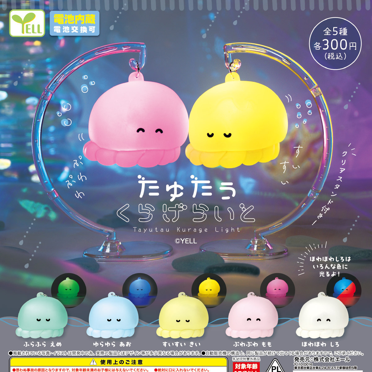 画像1: たゆたう くらげらいと（７月）【◆３００円カプセル　４０個入り　エール】＋正規台紙