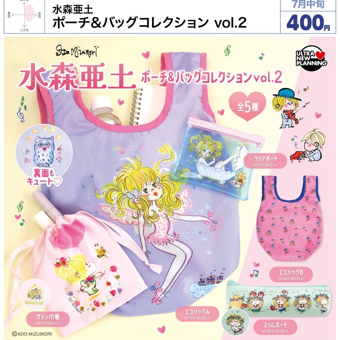 画像1: 水森亜土 ポーチ&バッグコレクション vol.2（７月）【◆４００円カプセル　３０個入り　ウルプラ】＋正規台紙