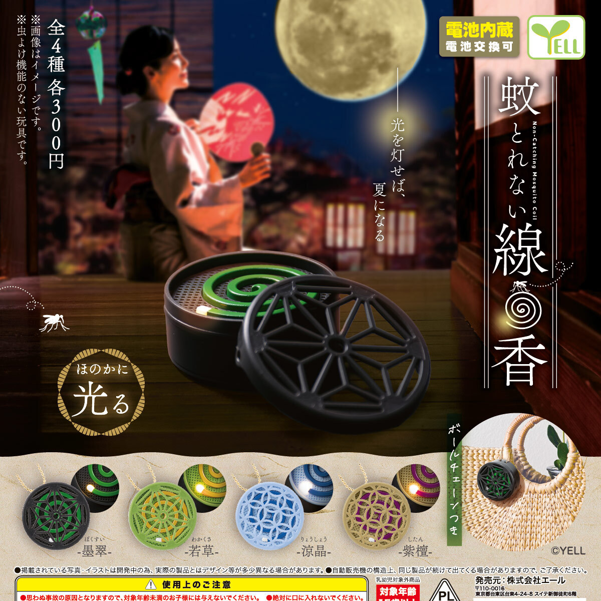 画像1: 蚊とれない線香（７月）【◆３００円カプセル　４０個入り　エール】＋正規台紙