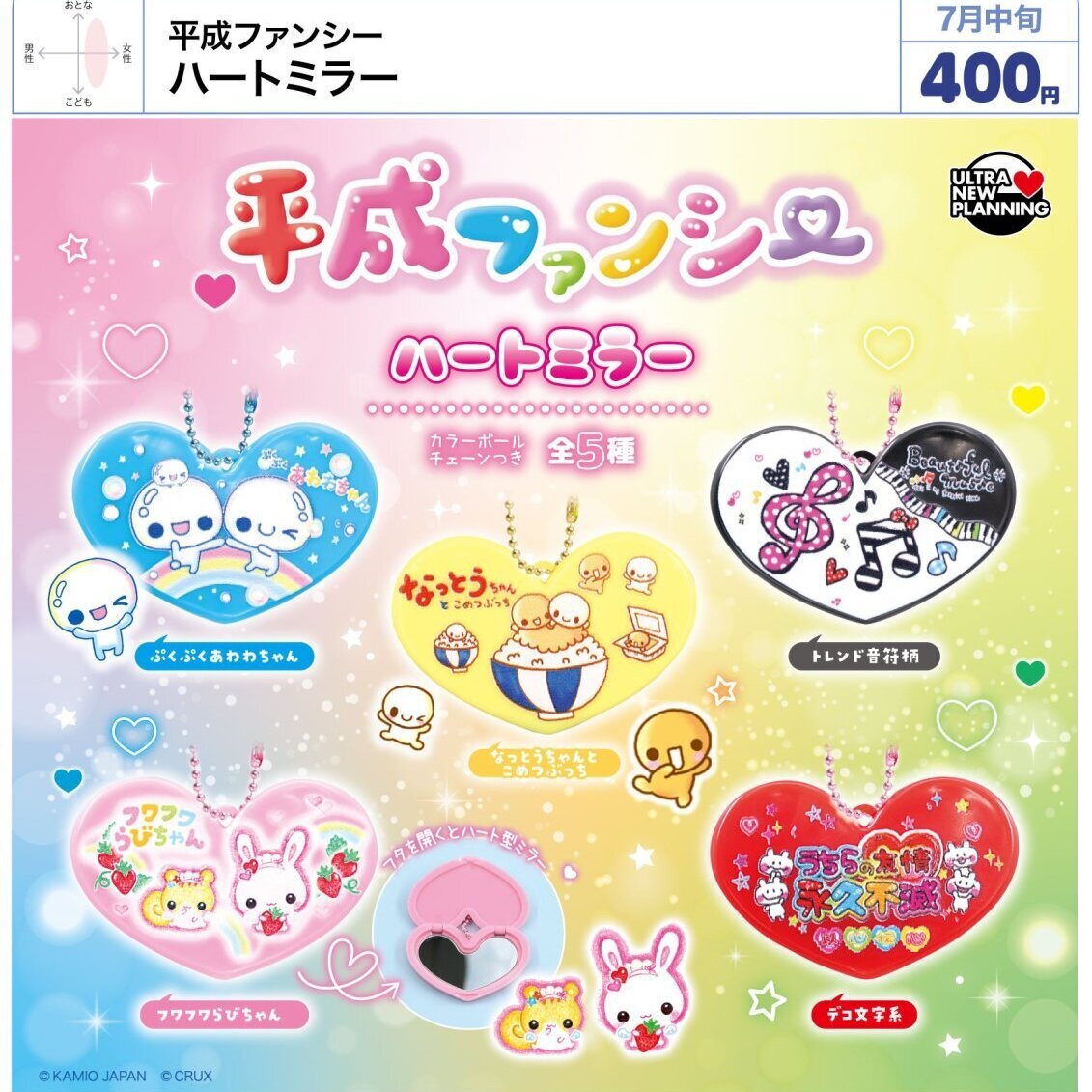 画像1: 平成ファンシー ハートミラー（７月）【◆４００円カプセル　３０個入り　ウルプラ】＋正規台紙