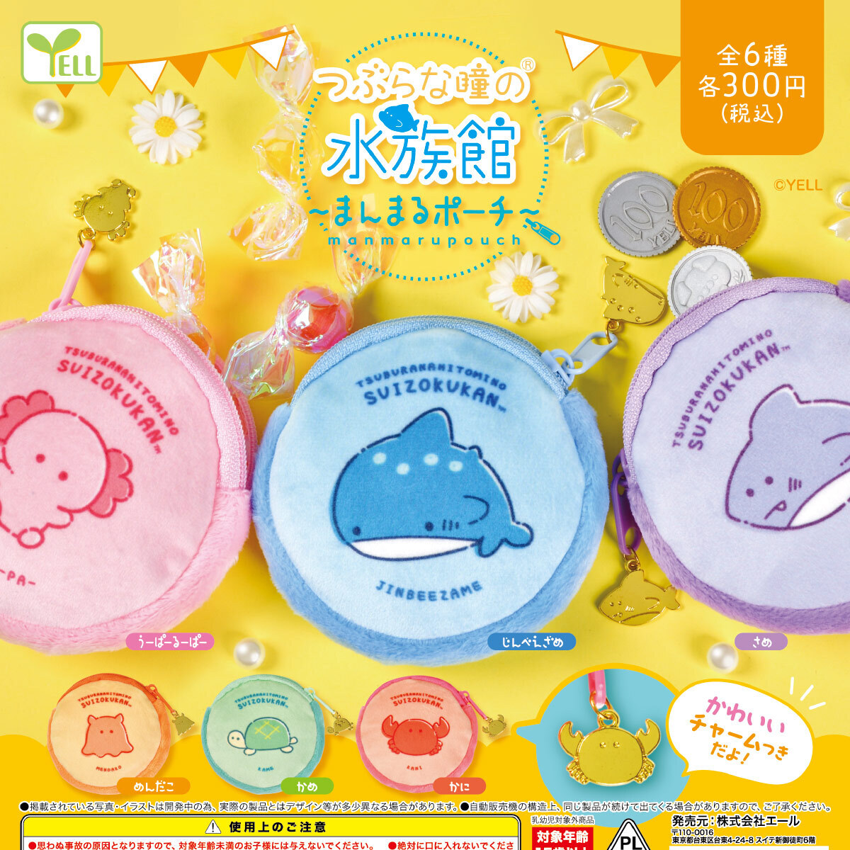 画像1: つぶらな瞳の水族館－まんまるポーチ－（７月）【◆３００円カプセル　４０個入り　エール】＋正規台紙