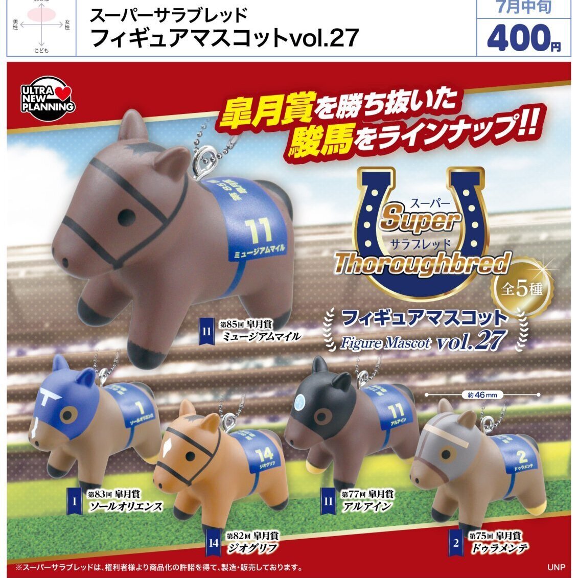 画像1: スーパーサラブレッド フィギュアマスコットvol.27（７月）【◆４００円カプセル　３０個入り　ウルプラ】＋正規台紙