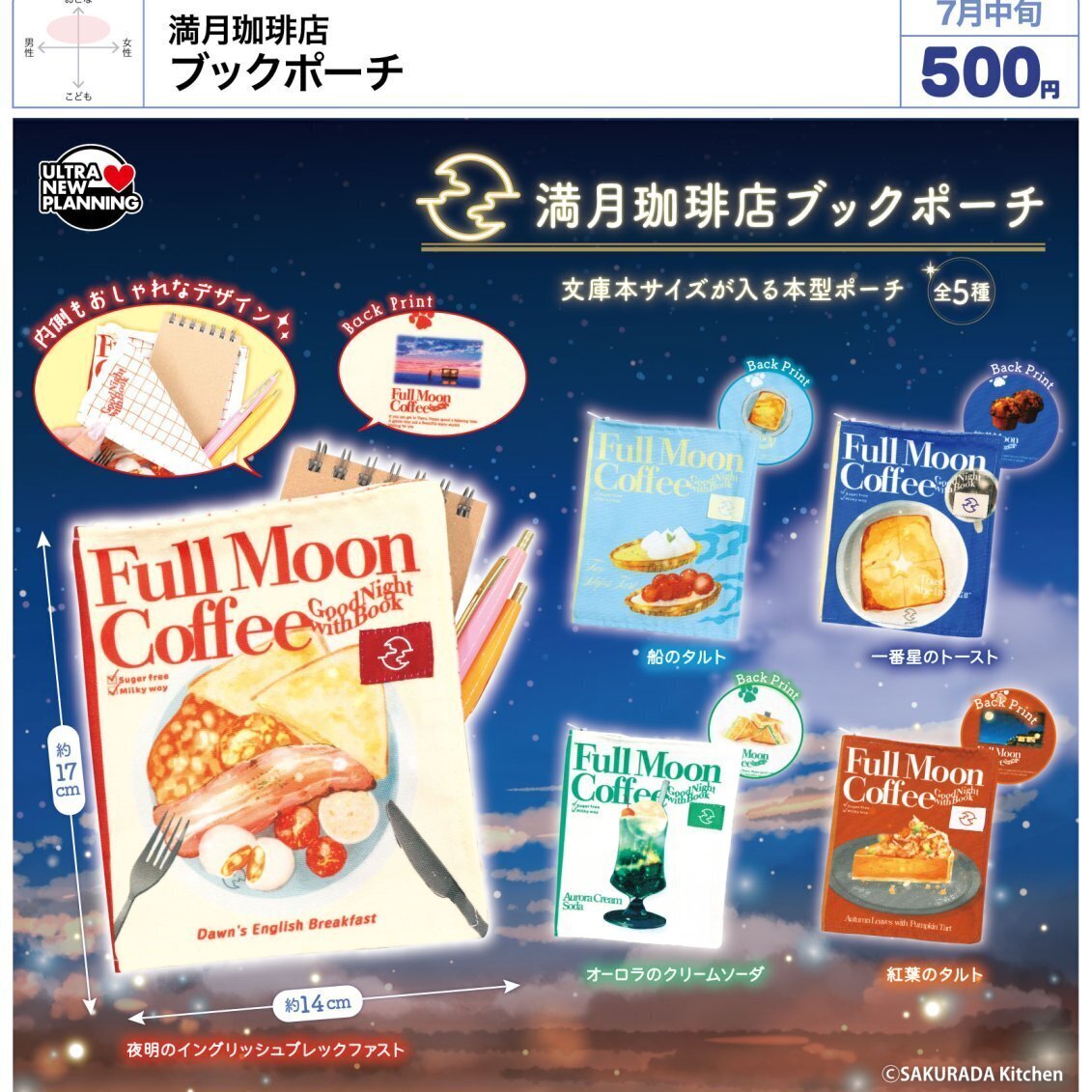 画像1: 満月珈琲店 ブックポーチ（７月）【◆５００円カプセル　２０個入り　ウルプラ】＋正規台紙