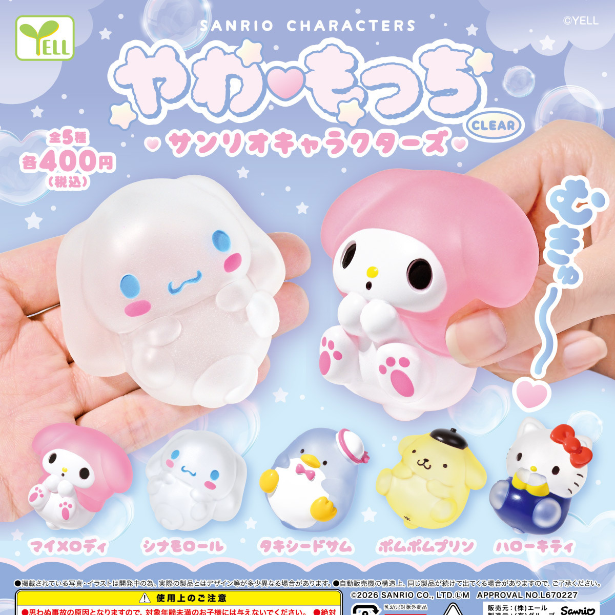 画像1: やわもっち サンリオキャラクターズ－ＣＬＥＡＲ－（７月）【◆４００円カプセル　３０個入り　エール】＋正規台紙