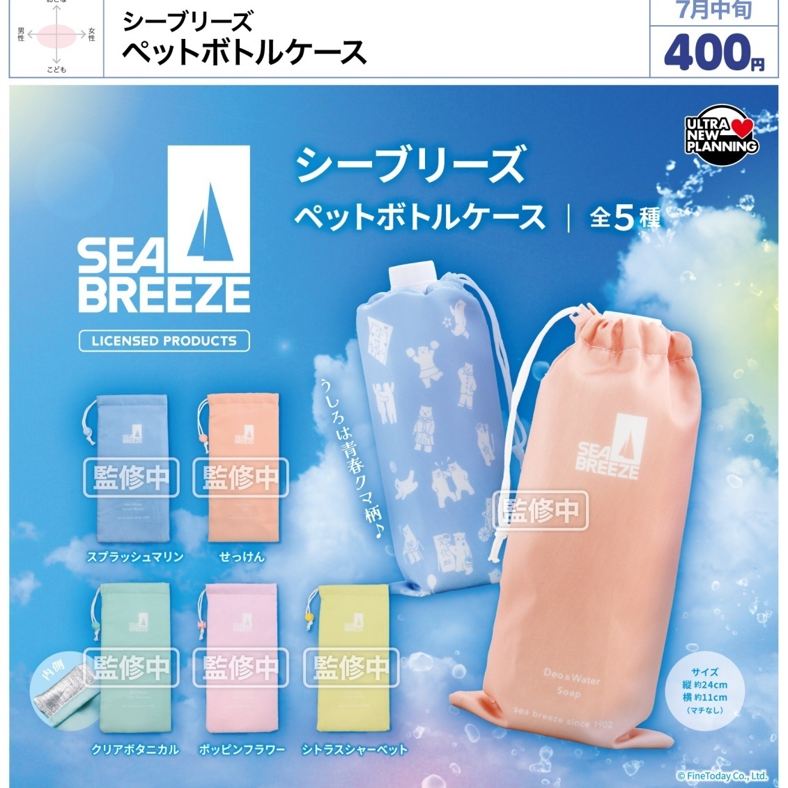 画像1: シーブリーズ ペットボトルケース（７月）【◆４００円カプセル　３０個入り　ウルプラ】＋正規台紙