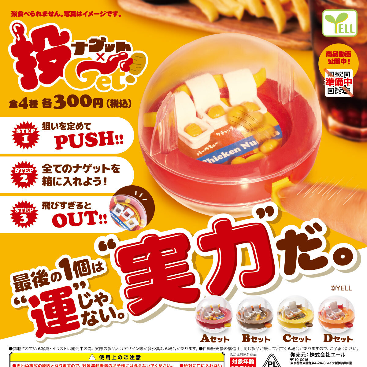 画像1: ナゲット×投Ｇｅｔ！（７月）【◆３００円カプセル　４０個入り　エール】＋正規台紙