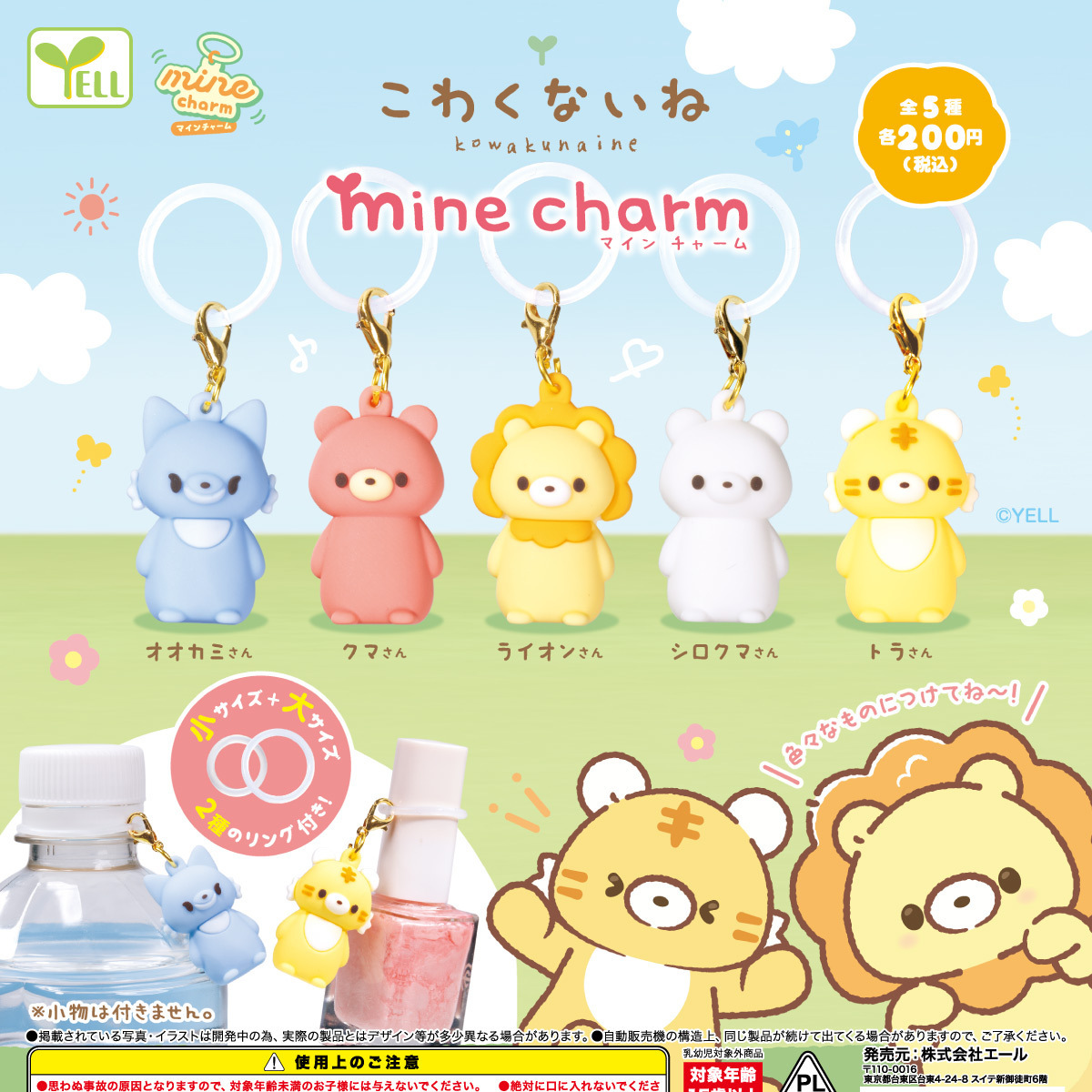 画像1: こわくないねmineチャーム（８月）【◆２００円カプセル　５０個入り　エール】＋正規台紙