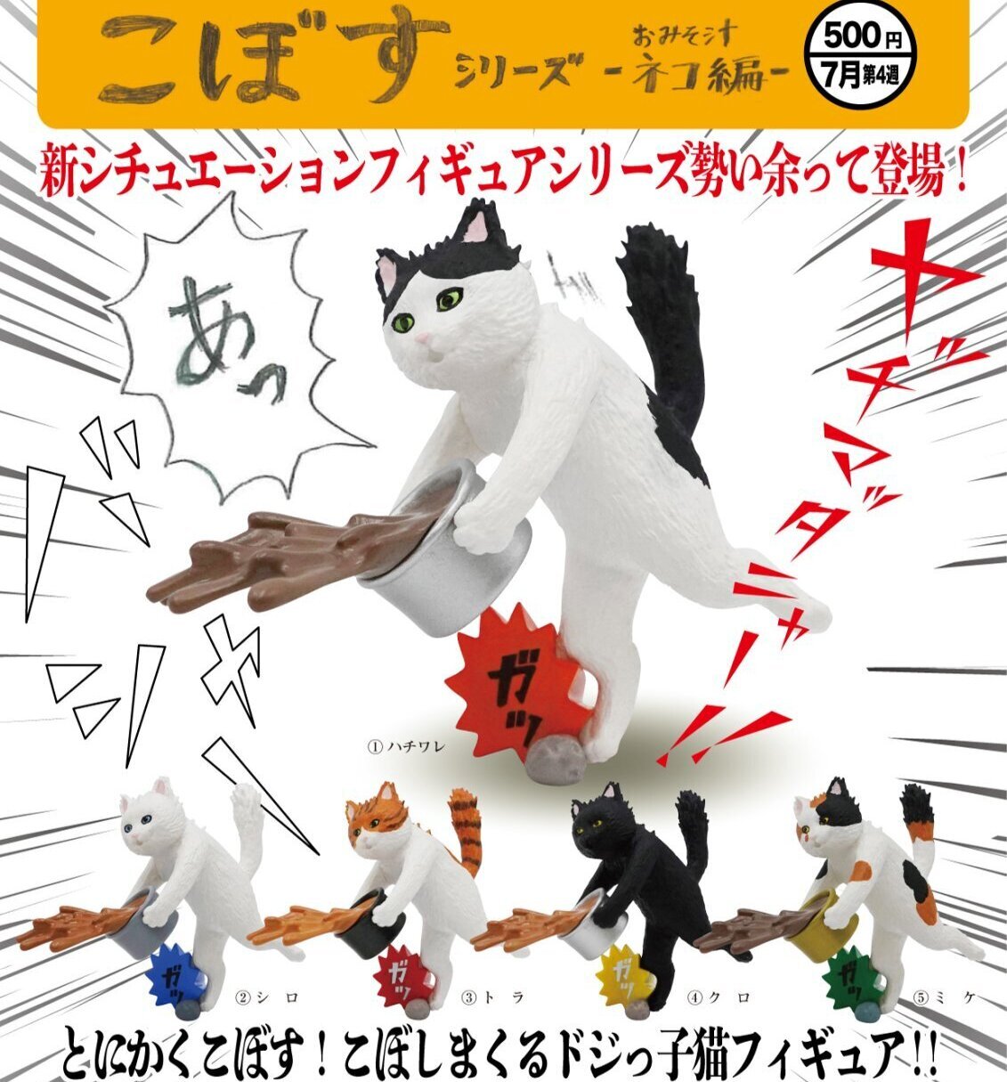 画像1: こぼすシリーズ -おみそ汁ネコ編-（７月）【◆５００円カプセル　２０個入り　奇譚クラブ】＋正規台紙