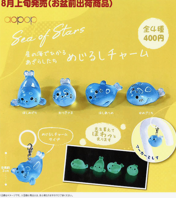 画像1: 星の海でひかるあざらしたち めじるしチャーム（８月）【◆４００円カプセル　３０個入り　アオポップ】＋正規台紙
