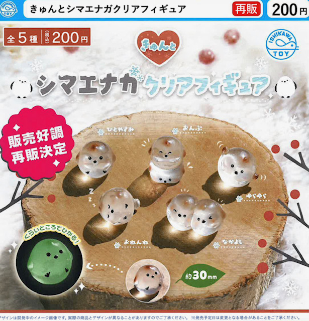 画像1: きゅんとシマエナガクリアフィギュア（再販）（７月）【◆２００円カプセル　５０個入り　石川玩具】＋正規台紙