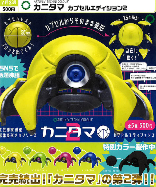 画像1: ATC カニタマ カプセルエディション２（７月）【◆５００円カプセル　２０個入り　いきもん】＋正規台紙