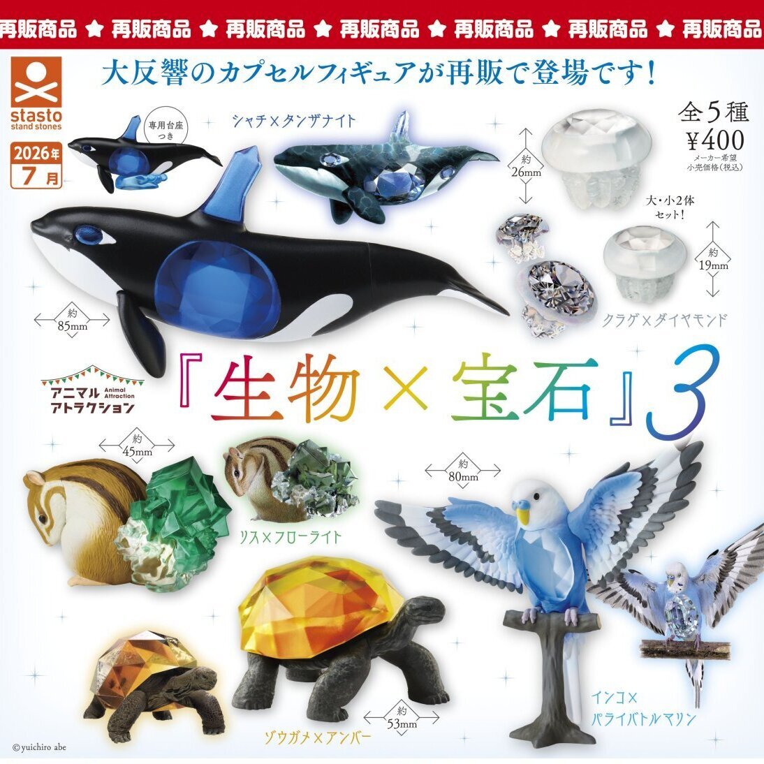 画像1: 「生物×宝石」3（再販）（７月）【◆４００円カプセル　３０個入り　S・ストーンズ】＋正規台紙