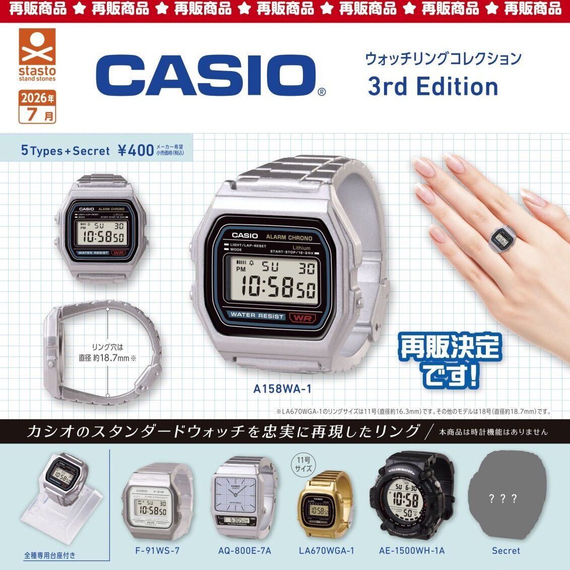 画像1: CASIO ウォッチリングコレクション 3rd Edition（再販）（７月）【◆４００円カプセル　３０個入り　S・ストーンズ】＋正規台紙