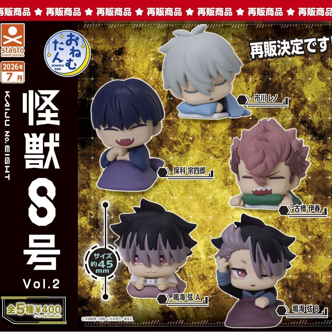 画像1: おねむたん 怪獣８号 vol.2（再販）（７月）【◆４００円カプセル　３０個入り　S・ストーンズ】＋正規台紙