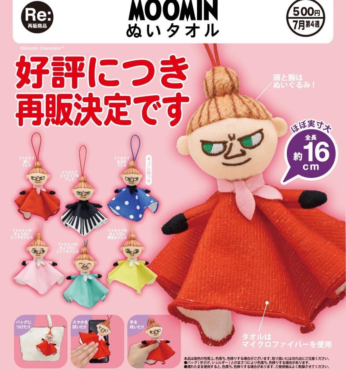 画像1: MOOMIN ぬいタオル（再販）（７月）【◆５００円カプセル　２０個入り　奇譚クラブ】＋正規台紙
