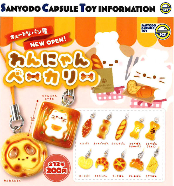 画像1: わんにゃんベーカリー（７月）【◆２００円カプセル　５０個入り　三洋堂】＋正規台紙