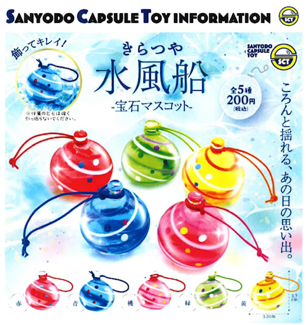 画像1: きらつや水風船－宝石マスコット－（７月）【◆２００円カプセル　５０個入り　三洋堂】＋正規台紙