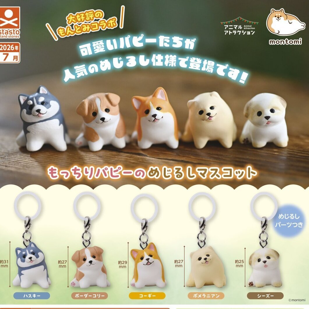 画像1: もっちりパピーのめじるしマスコット（７月）【◆３００円カプセル　４０個入り　S・ストーンズ】＋正規台紙