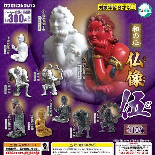 画像1: 和の心 仏像 伍（再販）（８月）【◆３００円カプセル　４０個入り　ターリン】＋正規台紙