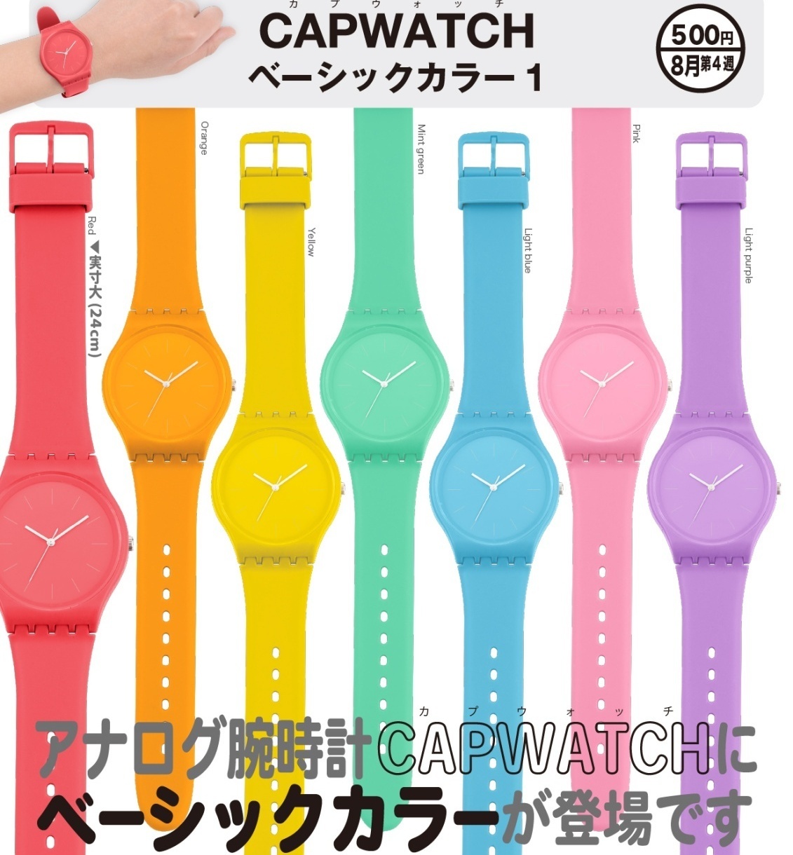 画像1: CAPWATCH ベーシックカラー1（８月）【◆５００円カプセル　２０個入り　奇譚クラブ】＋正規台紙