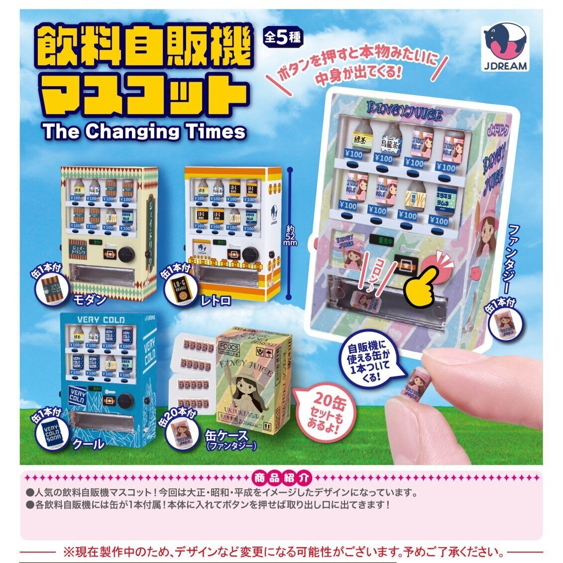 画像1: 飲料自販機マスコット The Changing Times（８月）【◆４００円カプセル　３０個入り　Ｊドリーム】＋正規台紙