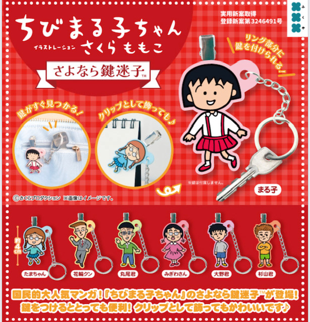 画像1: ちびまる子ちゃん　さよなら鍵迷子（７月）【◆４００円カプセル　３０個入り　フクヤ】＋正規台紙