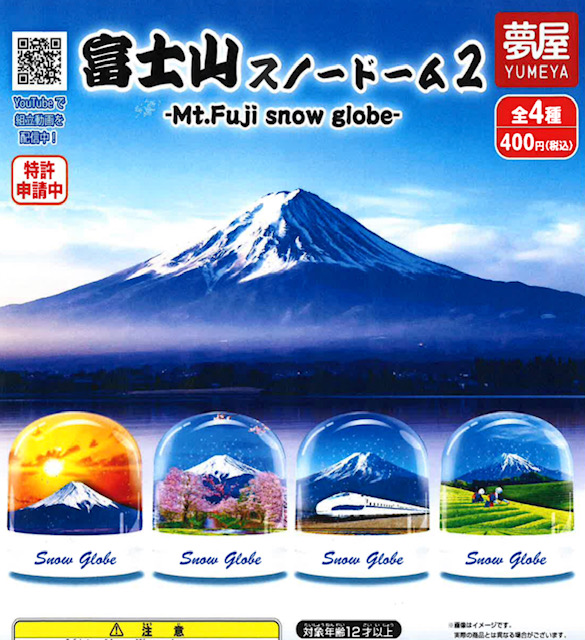 画像1: 富士山スノードーム2（再販）（７月）【◆４００円カプセル　３０個入り　夢屋】＋正規台紙
