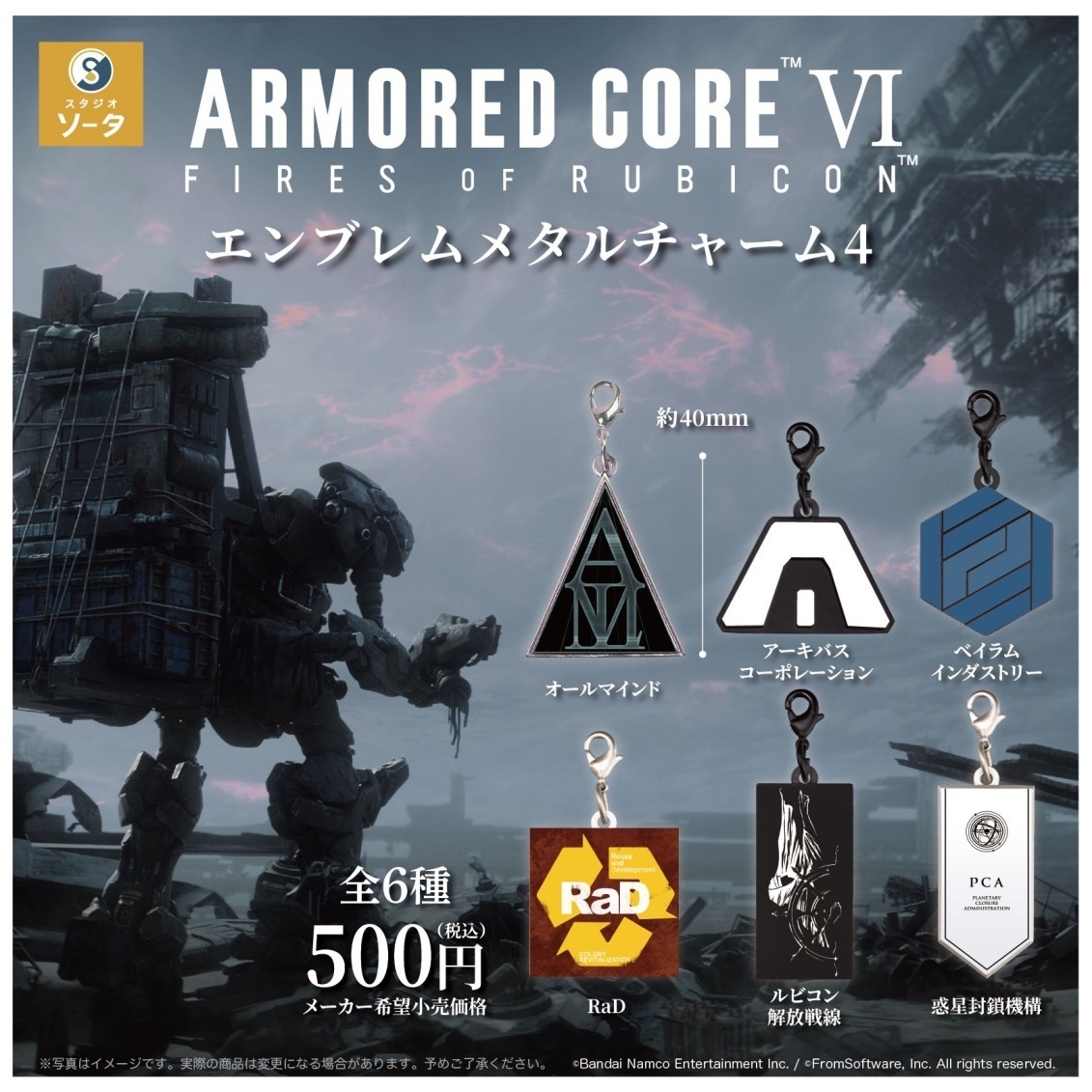 画像1: アーマード・コアVI エンブレムメタルチャーム4（７月）【◆５００円カプセル　２０個入り　SO-TA】＋正規台紙