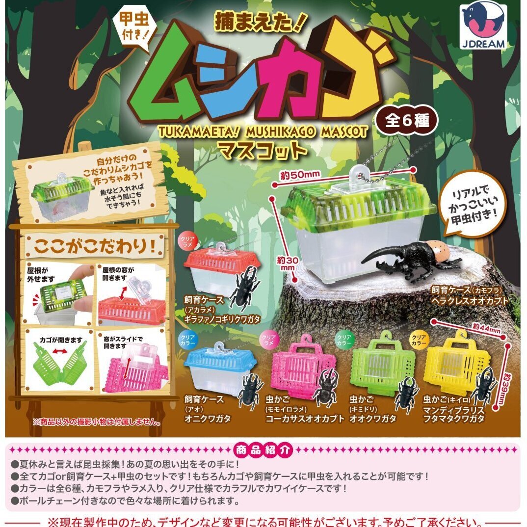 画像1: 捕まえた！ムシカゴマスコット（７月）【◆３００円カプセル　４０個入り　Ｊドリーム】＋正規台紙