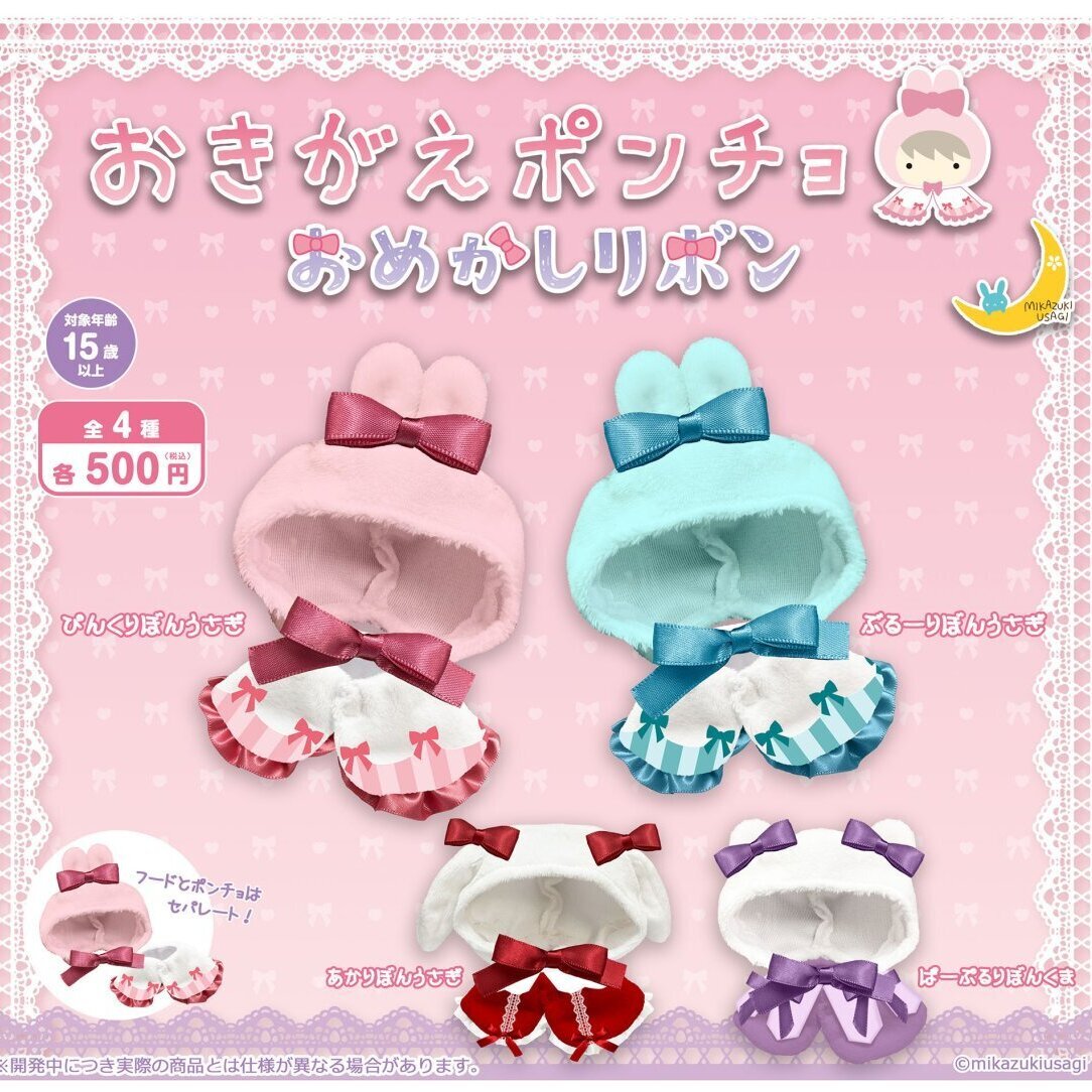 画像1: おきがえポンチョ　おめかしリボン（７月）【◆５００円カプセル　２０個入り　さくら】＋正規台紙