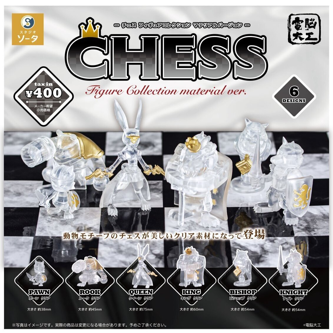 画像1: 電脳大工 CHESS Figure Collection material ver.（７月）【◆４００円カプセル　３０個入り　SO-TA】＋正規台紙