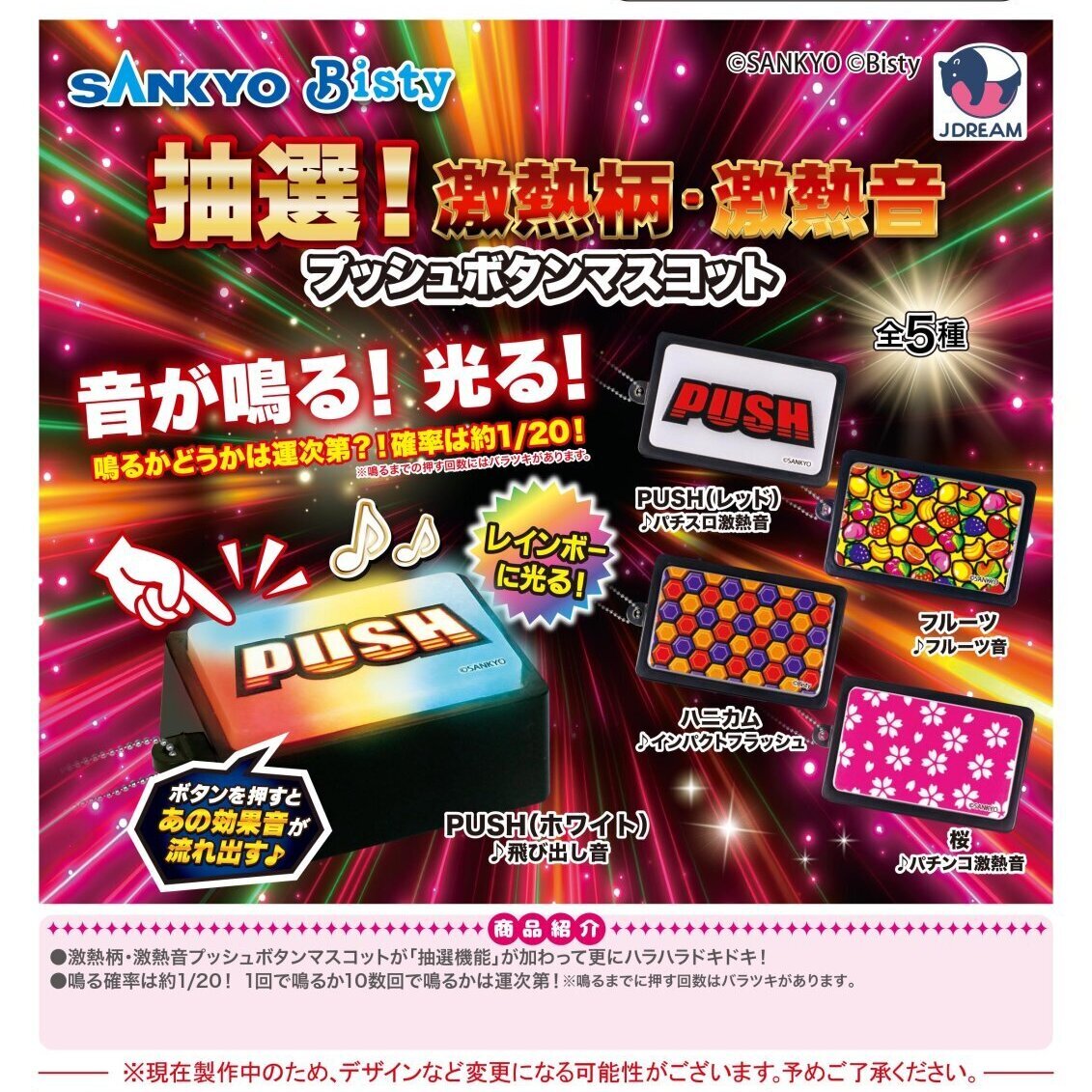 画像1: SANKYO 抽選！激熱柄・激熱音プッシュボタンマスコット（７月）【◆５００円カプセル　２０個入り　Ｊドリーム】＋正規台紙