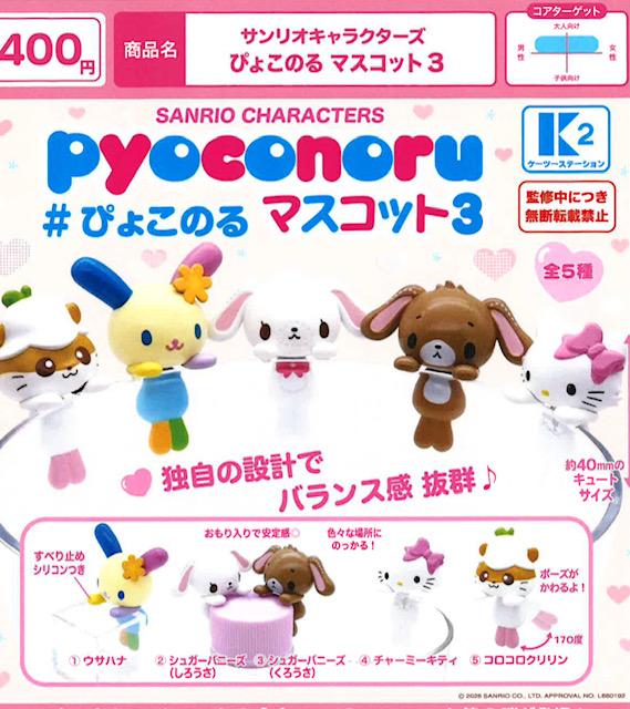 画像1: サンリオキャラクターズ ぴょこのる マスコット3（７月）【◆４００円カプセル　３０個入り　ケーツー】＋正規台紙１枚