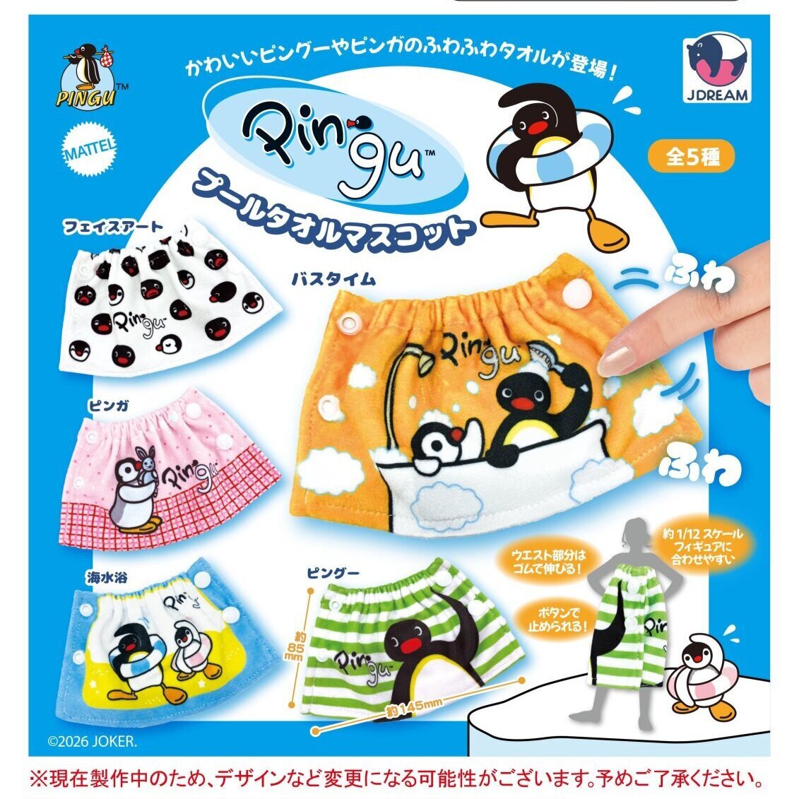 画像1: Pinguプールタオルマスコット（７月）【◆５００円カプセル　２０個入り　Ｊドリーム】＋正規台紙