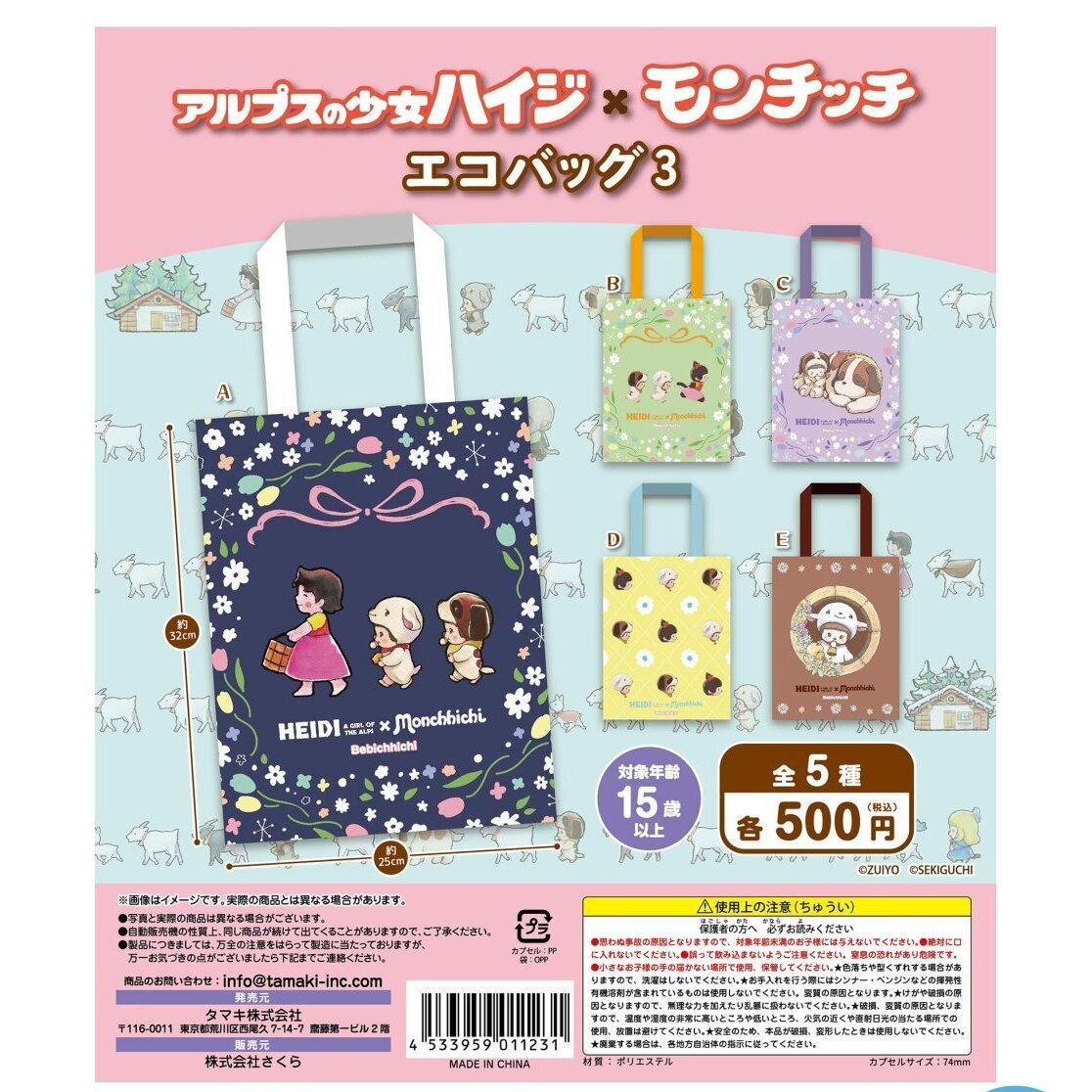 画像1: アルプスの少女ハイジ×モンチッチ　エコバッグ３（７月）【◆５００円カプセル　２０個入り　さくら】＋正規台紙