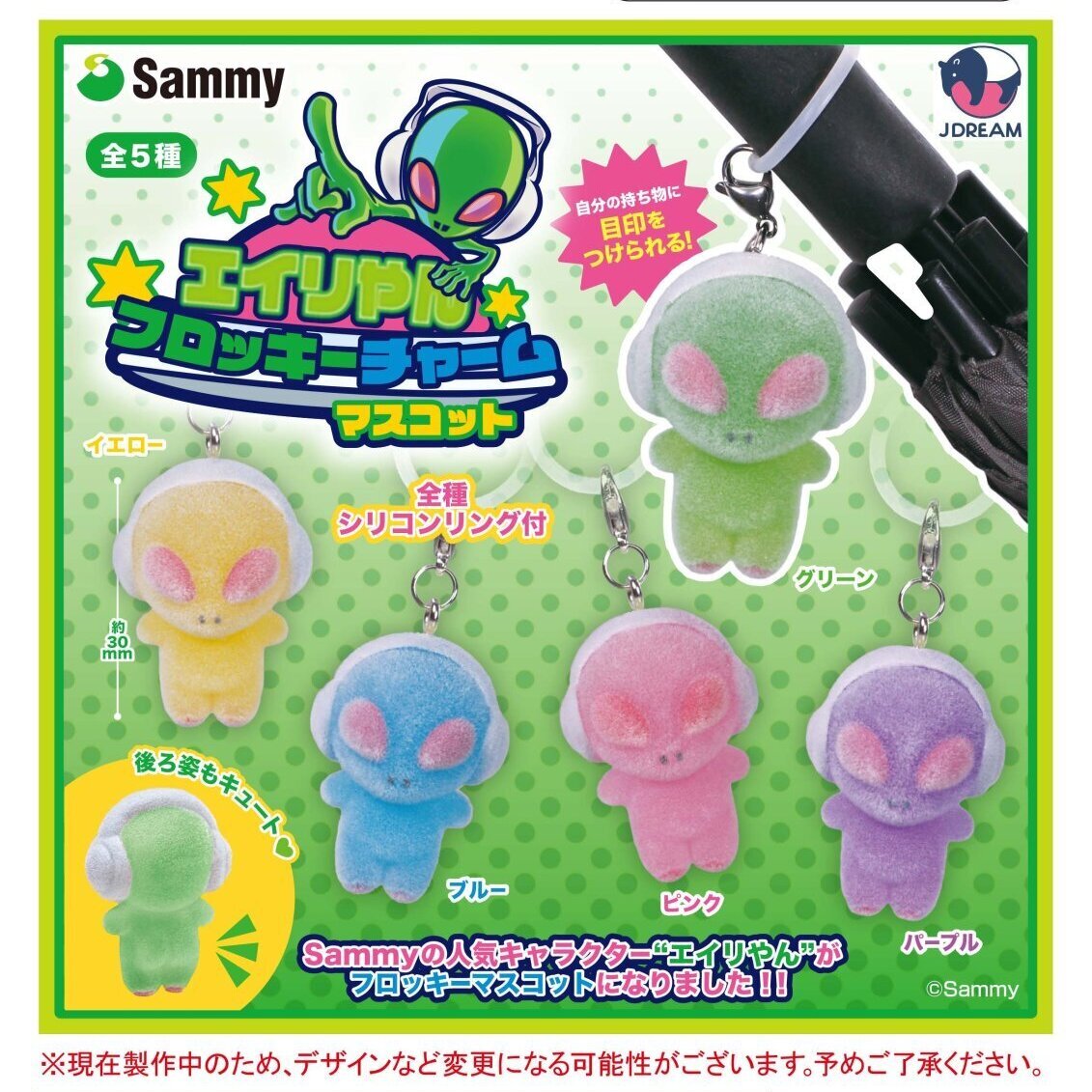 画像1: エイリやんフロッキーチャームマスコット（７月）【◆４００円カプセル　３０個入り　Ｊドリーム】＋正規台紙
