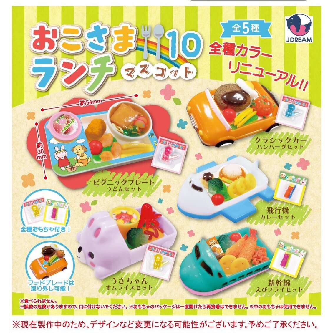 画像1: おこさまランチマスコット10（７月）【◆４００円カプセル　３０個入り　Ｊドリーム】＋正規台紙