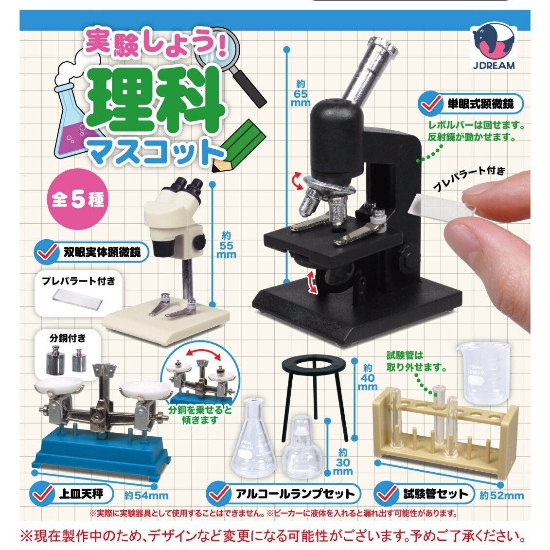 画像1: 実験しよう！理科マスコット（７月）【◆４００円カプセル　３０個入り　Ｊドリーム】＋正規台紙