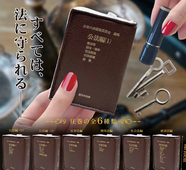画像1: 六法全書ポーチコレクション（７月）【◆４００円カプセル　３０個入り　コトフル】＋正規台紙
