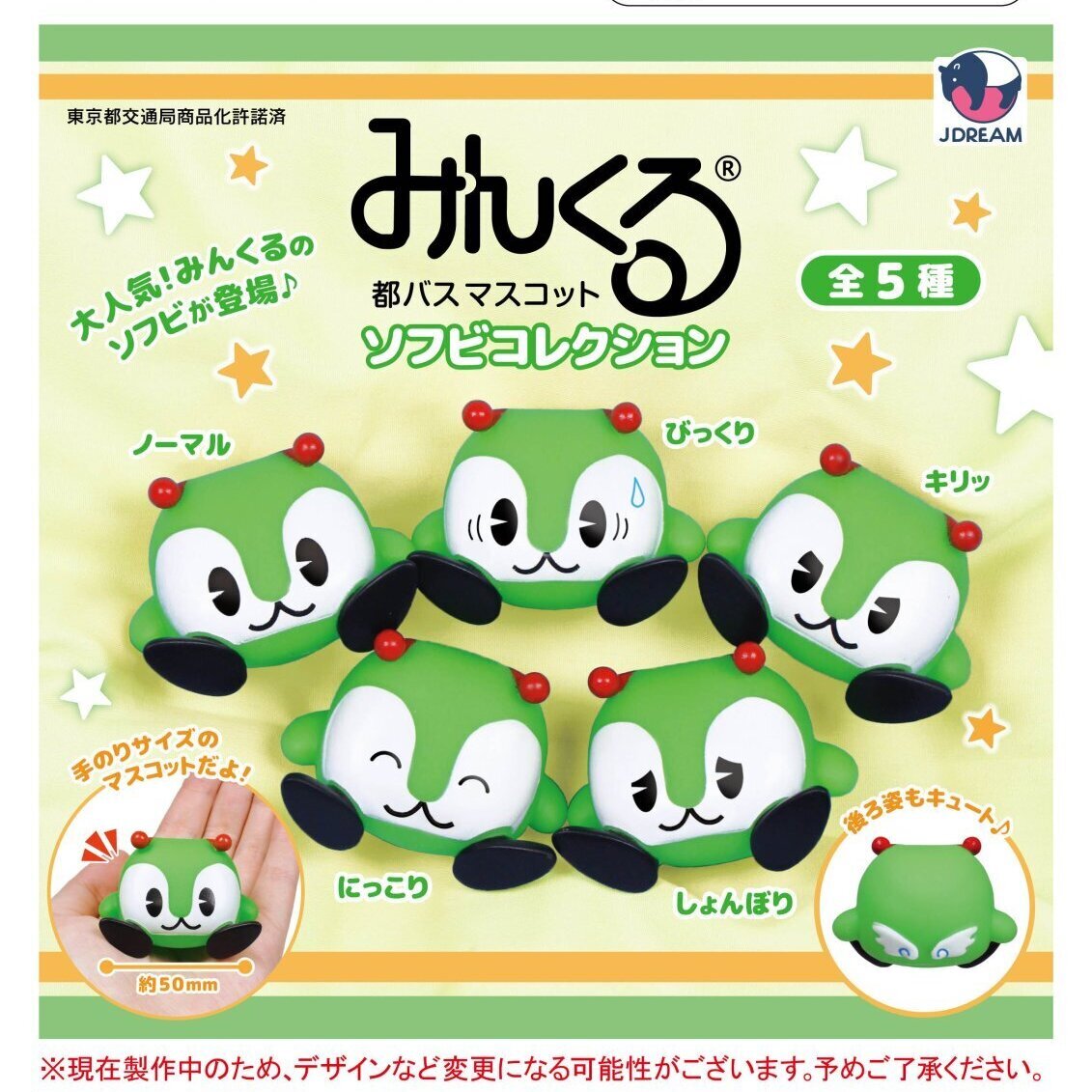 画像1: みんくる都バスマスコット ソフビコレクション（７月）【◆３００円カプセル　４０個入り　Ｊドリーム】＋正規台紙